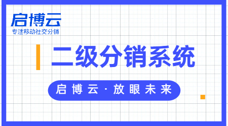 二级分销微信商城小程序有什么好处？开发需要多少钱？